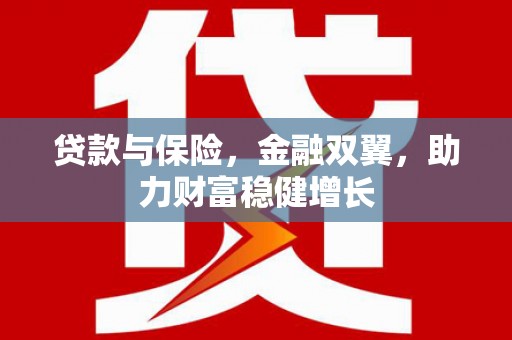 方正贷款与保险，金融双翼，助力财富稳健增长