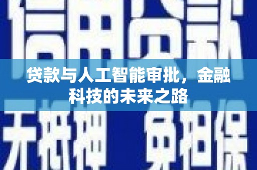 方正贷款与人工智能审批，金融科技的未来之路