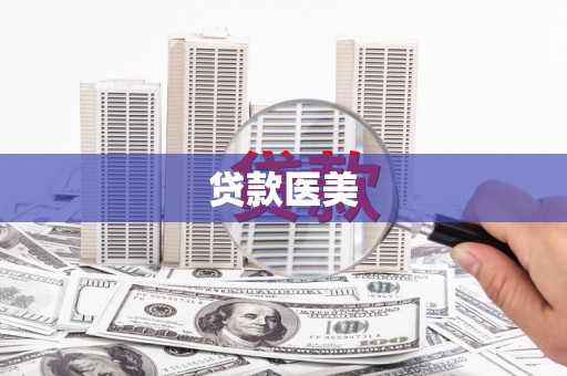 方正贷款医美