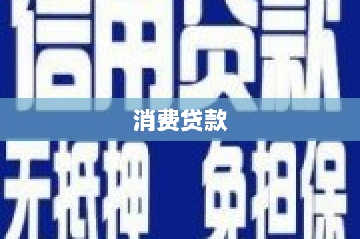 方正消费贷款