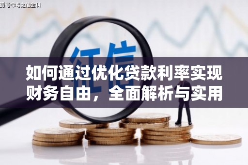 方正如何通过优化贷款利率实现财务自由，全面解析与实用策略