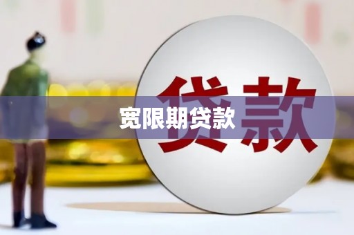 方正宽限期贷款