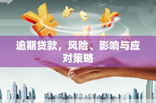 方正逾期贷款，风险、影响与应对策略