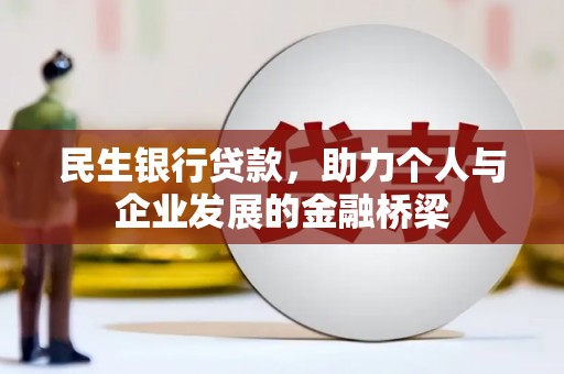 方正民生银行贷款，助力个人与企业发展的金融桥梁