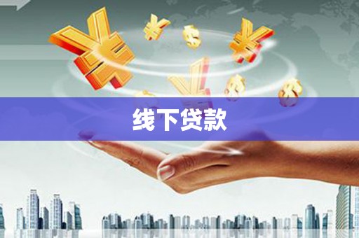 方正线下贷款