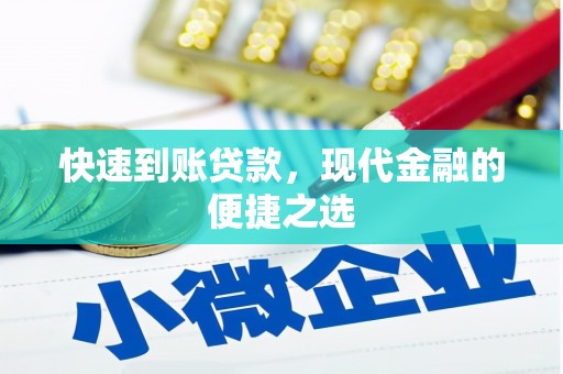 方正快速到账贷款，现代金融的便捷之选