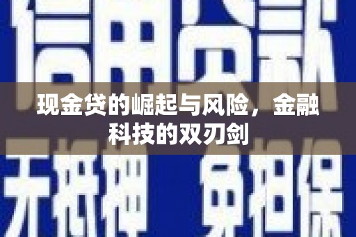 方正现金贷的崛起与风险，金融科技的双刃剑
