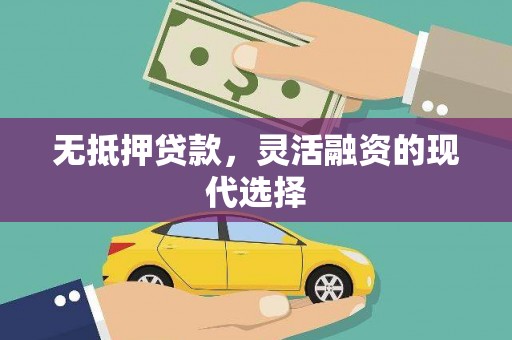 方正无抵押贷款，灵活融资的现代选择
