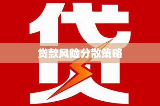 方正贷款风险分散策略