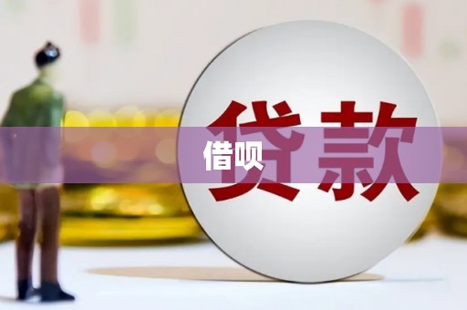 方正借呗