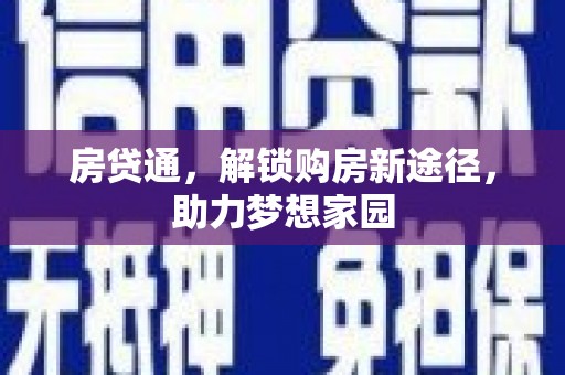 方正房贷通，解锁购房新途径，助力梦想家园