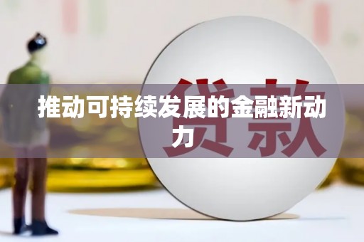 方正推动可持续发展的金融新动力