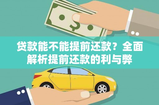 方正贷款能不能提前还款？全面解析提前还款的利与弊