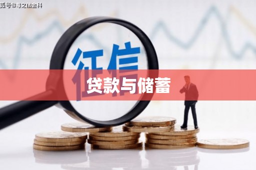 方正贷款与储蓄