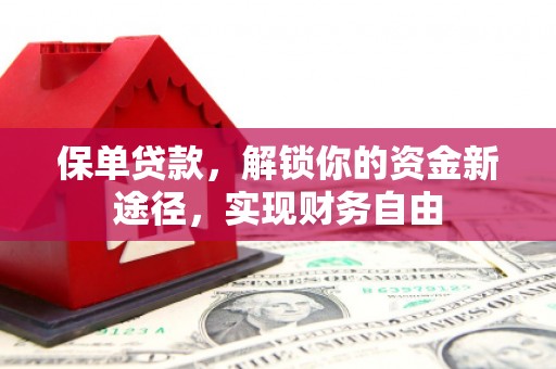 方正保单贷款，解锁你的资金新途径，实现财务自由