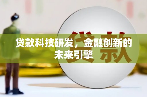 方正贷款科技研发，金融创新的未来引擎