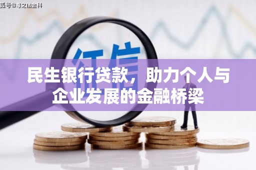 方正民生银行贷款，助力个人与企业发展的金融桥梁