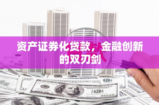方正资产证券化贷款，金融创新的双刃剑