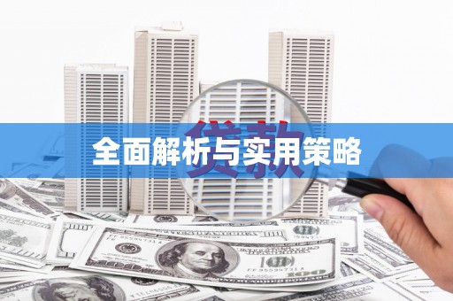 方正全面解析与实用策略