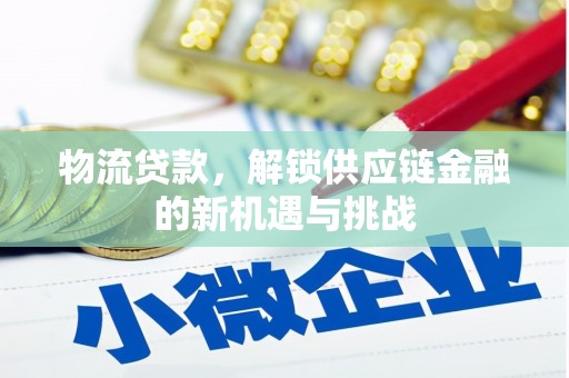 方正物流贷款，解锁供应链金融的新机遇与挑战