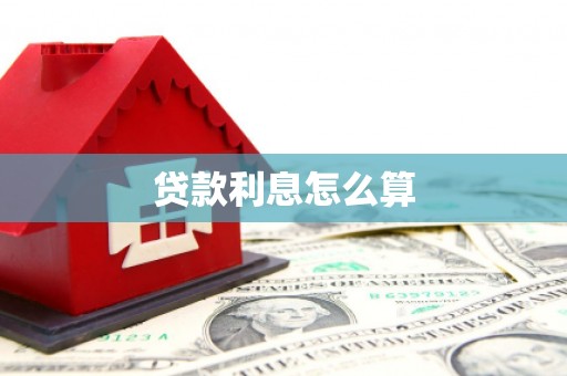 方正贷款利息怎么算