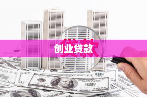 方正创业贷款