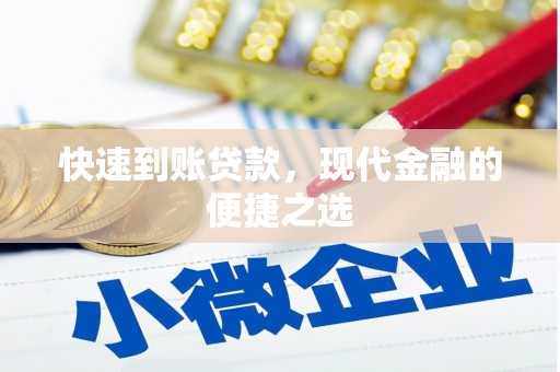 方正快速到账贷款，现代金融的便捷之选