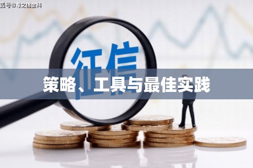 方正策略、工具与最佳实践