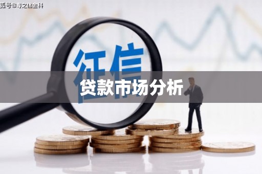 方正贷款市场分析