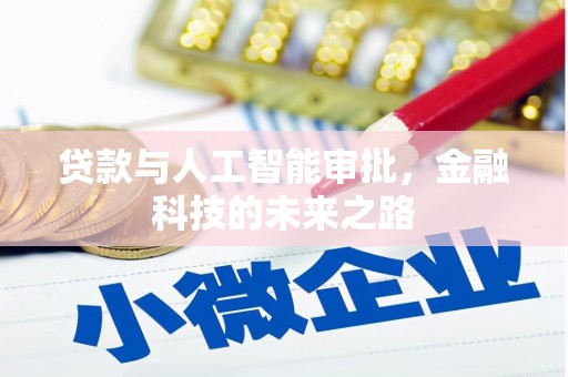 方正贷款与人工智能审批，金融科技的未来之路