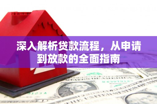 方正深入解析贷款流程，从申请到放款的全面指南