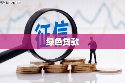 方正绿色贷款