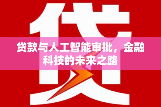 方正贷款与人工智能审批，金融科技的未来之路