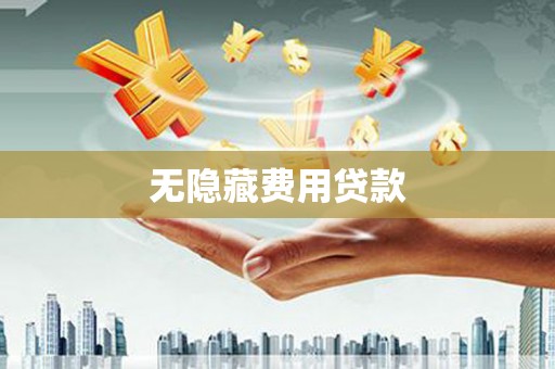 方正无隐藏费用贷款