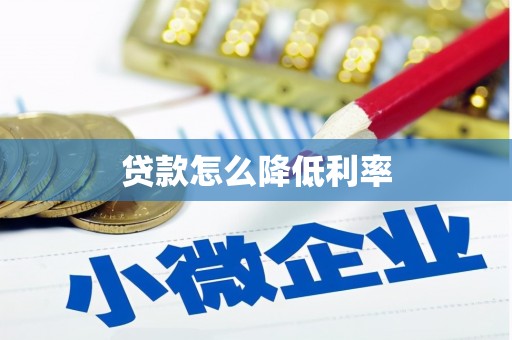 方正贷款怎么降低利率