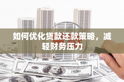 方正如何优化贷款还款策略，减轻财务压力