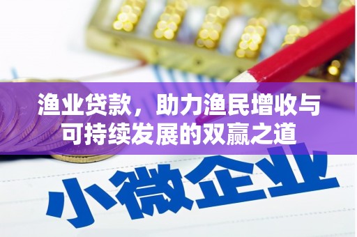 方正渔业贷款，助力渔民增收与可持续发展的双赢之道