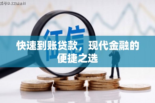 方正快速到账贷款，现代金融的便捷之选