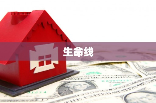 方正生命线