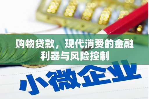 方正购物贷款，现代消费的金融利器与风险控制