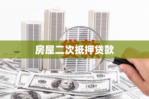 方正房屋二次抵押贷款