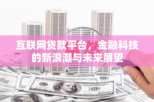 方正互联网贷款平台，金融科技的新浪潮与未来展望