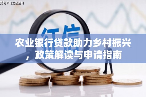 方正农业银行贷款助力乡村振兴，政策解读与申请指南