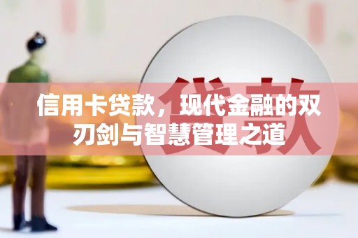 方正信用卡贷款，现代金融的双刃剑与智慧管理之道