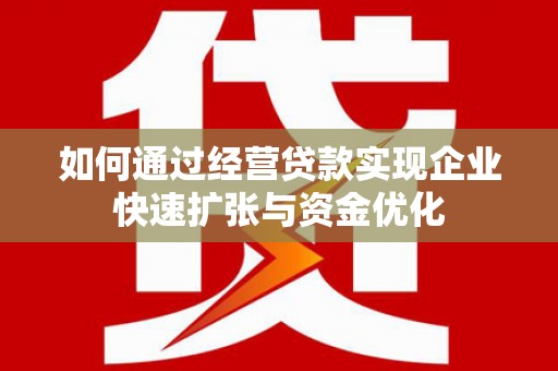 方正如何通过经营贷款实现企业快速扩张与资金优化
