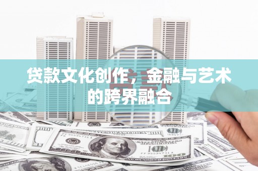 方正贷款文化创作，金融与艺术的跨界融合