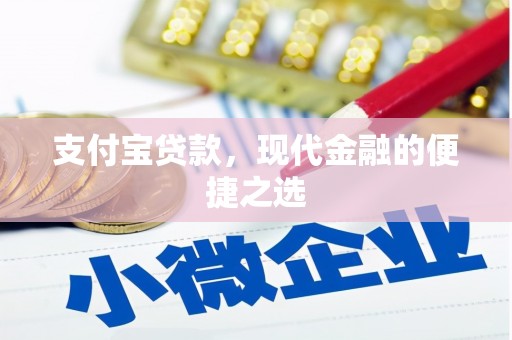 方正支付宝贷款，现代金融的便捷之选