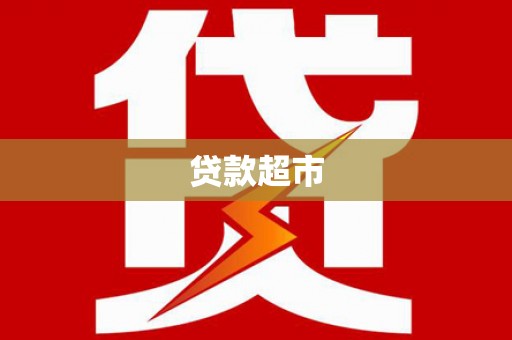 方正贷款超市