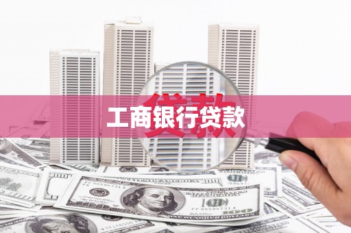 方正工商银行贷款
