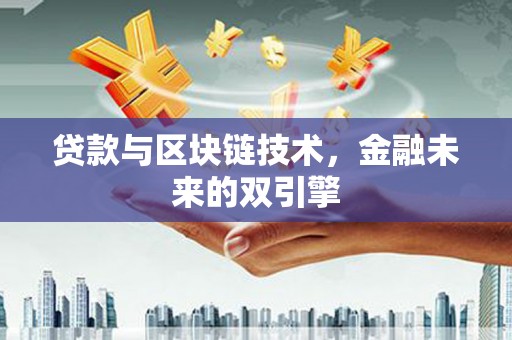 方正贷款与区块链技术，金融未来的双引擎
